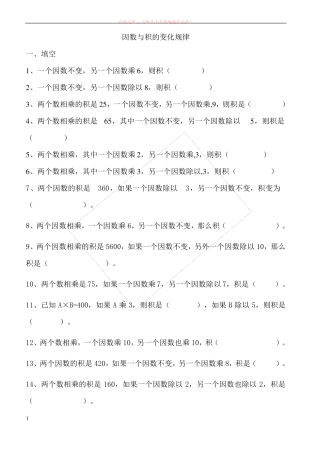 四年级上册积与商的变化规律练习题