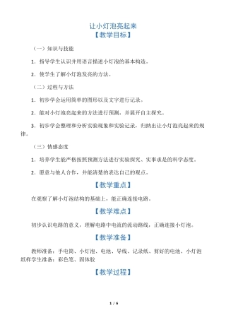 四年级上册科学教案-让小灯泡亮起来