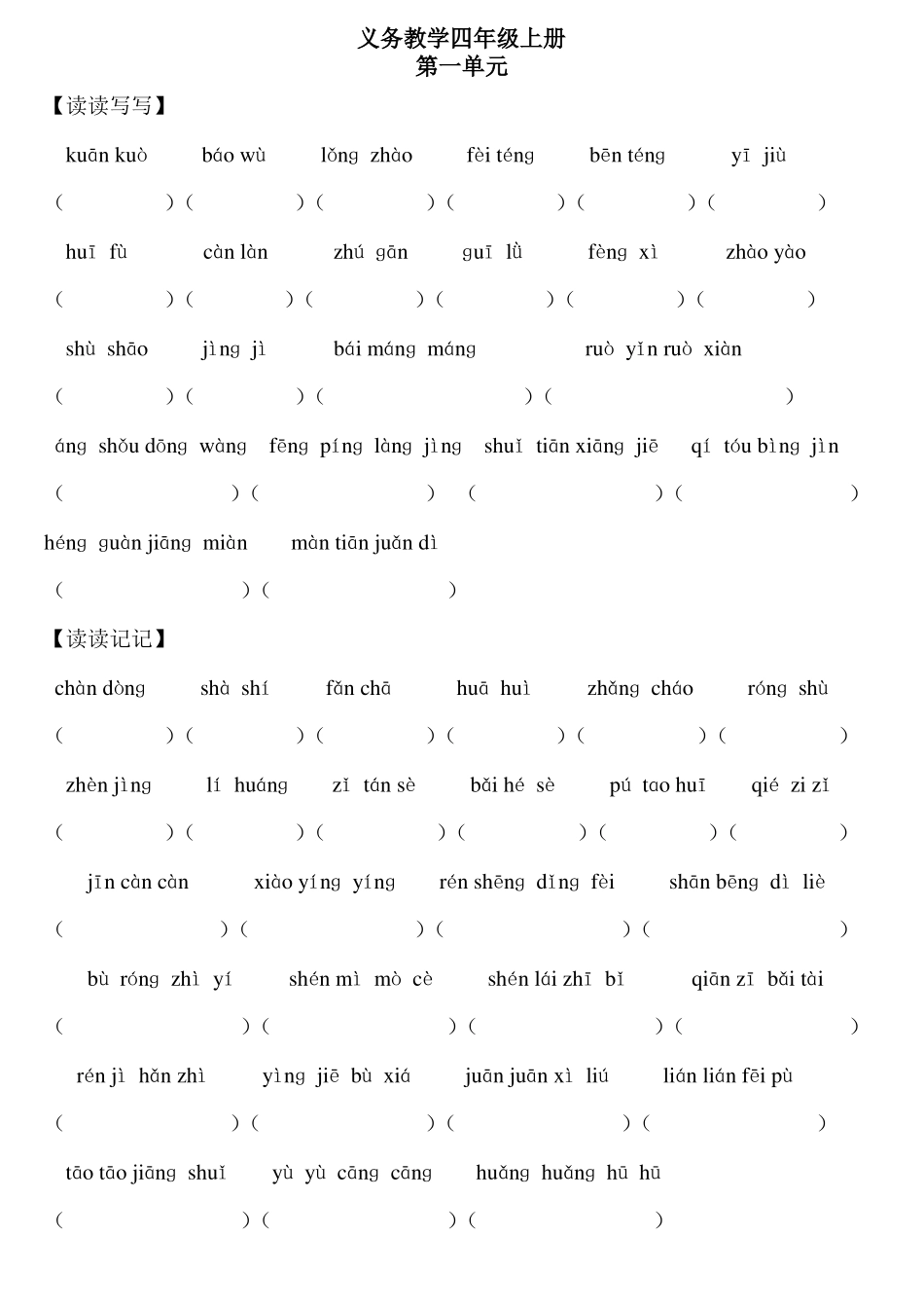 四年级上册词语盘点看拼音写词语_第1页