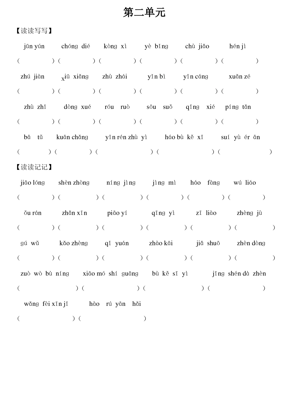 四年级上册词语盘点看拼音写词语_第2页