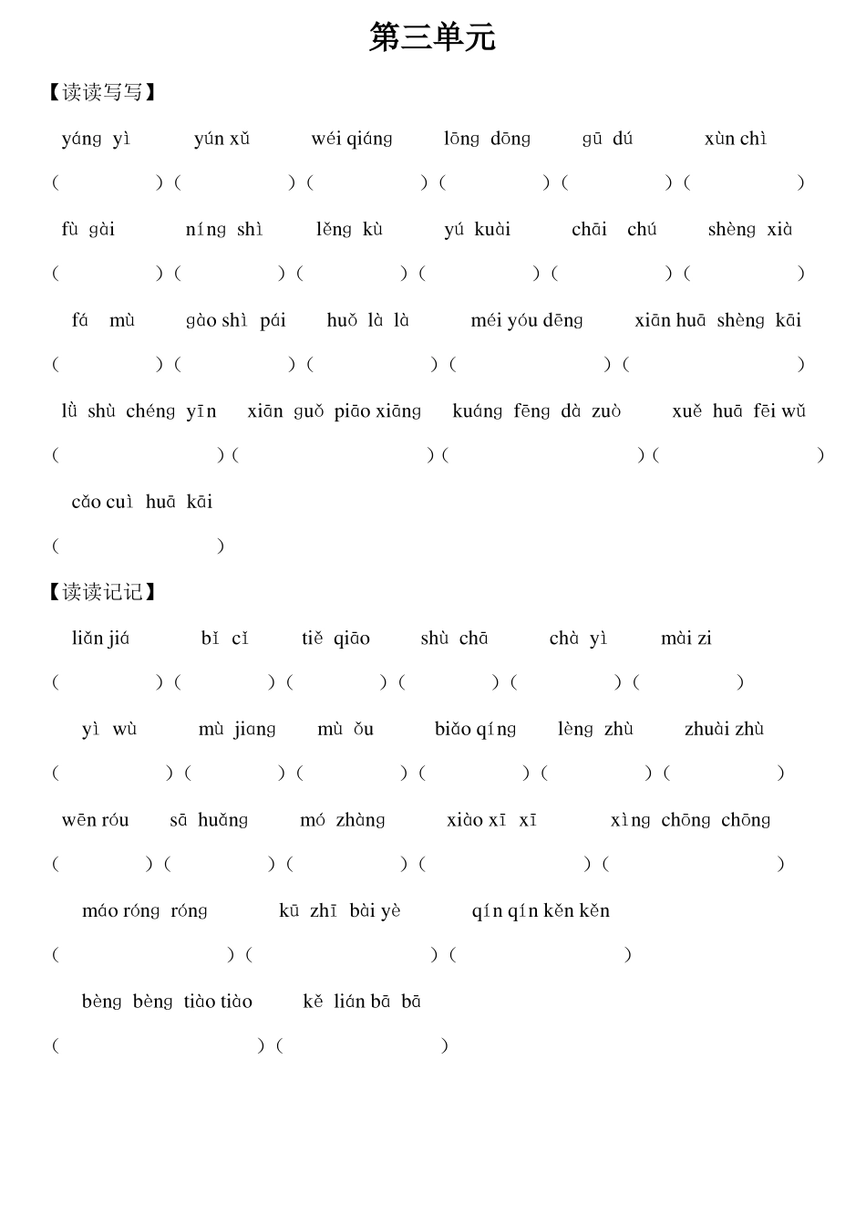 四年级上册词语盘点看拼音写词语_第3页