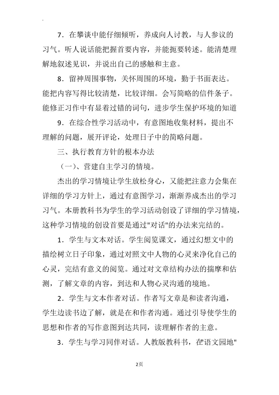 四年级上册语文教育工作计划范文_第2页