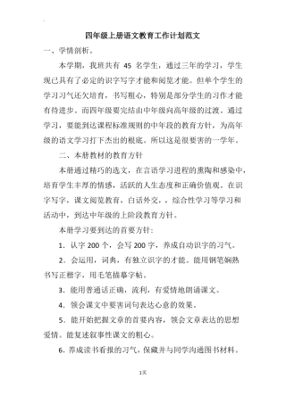 四年级上册语文教育工作计划范文