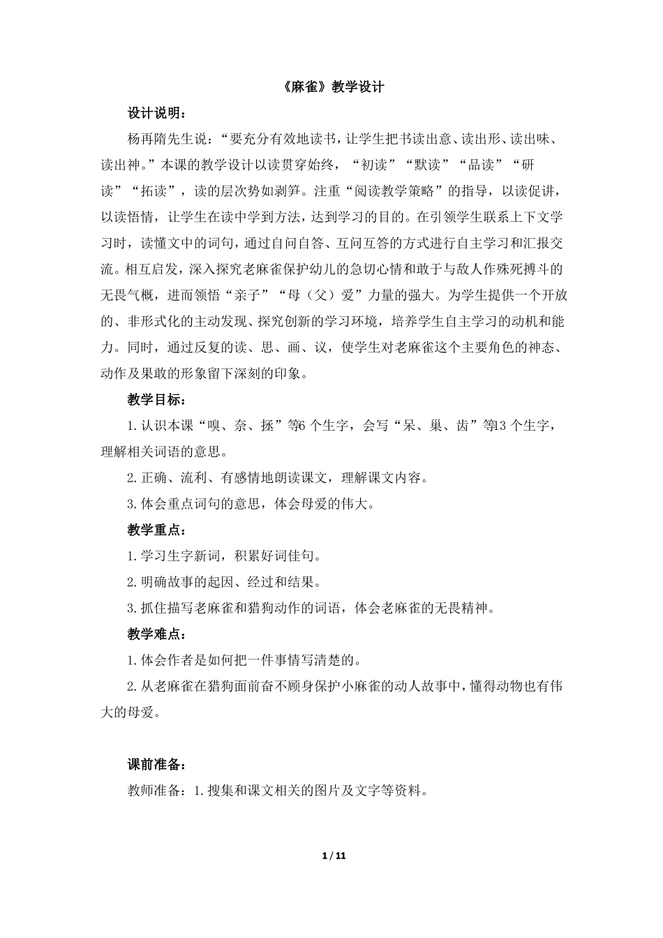 四年级上册语文教案-麻雀人教版部编_第1页