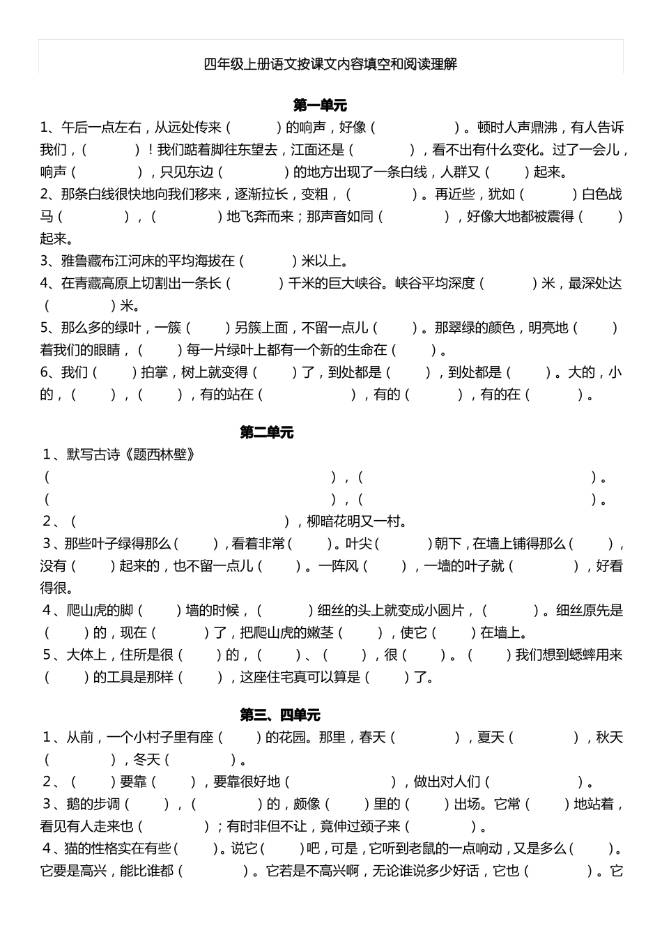 四年级上册语文按课文内容填空和阅读理解_第1页