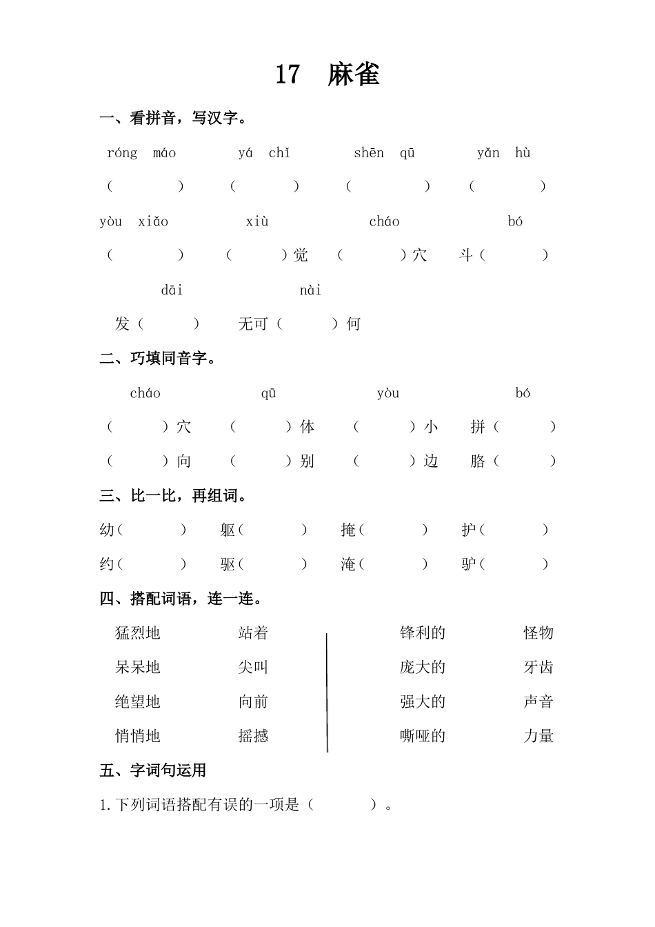 四年级上册语文第17课麻雀练习题含答案_第1页