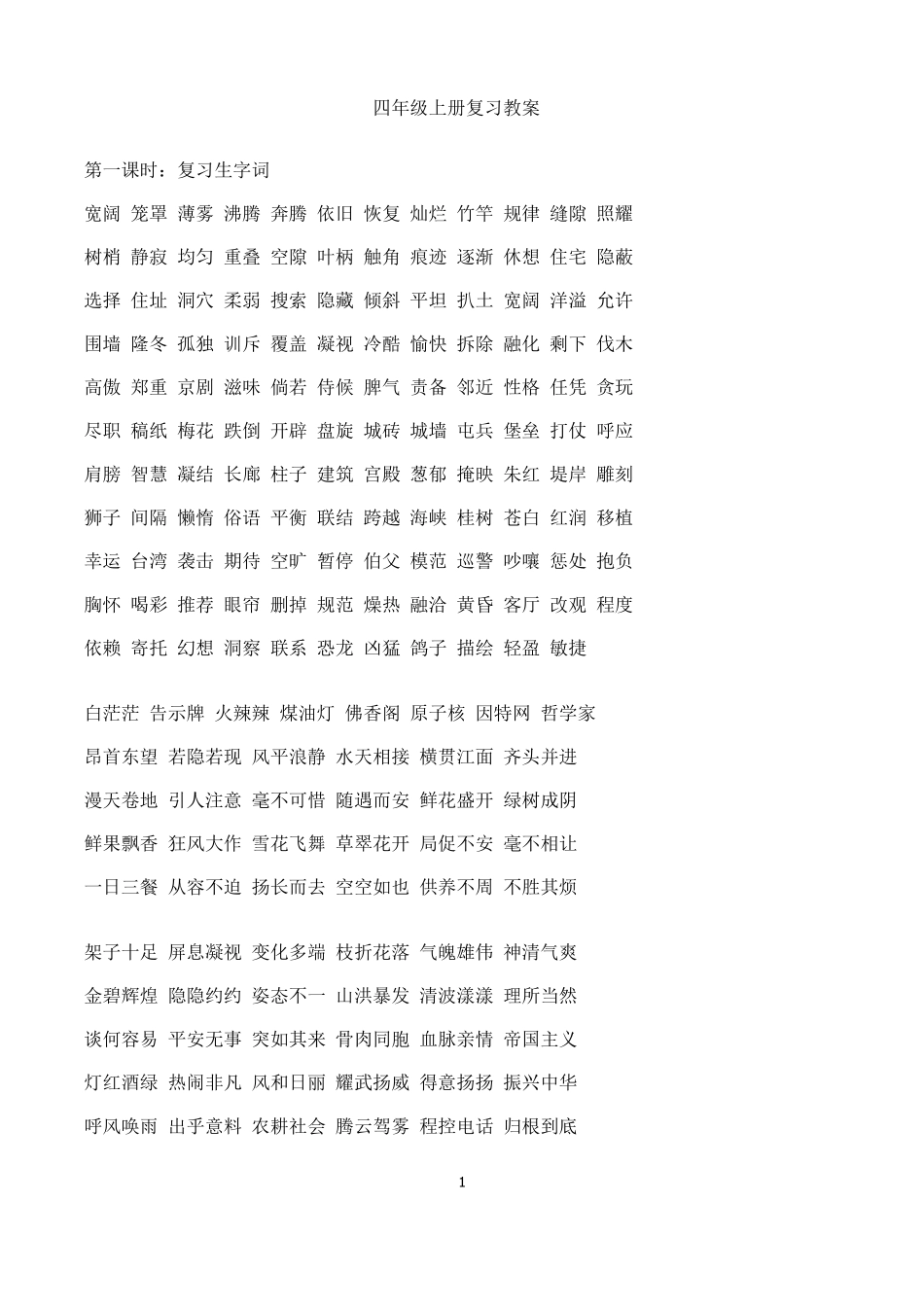 四年级上册语文课本知识点总结_第1页