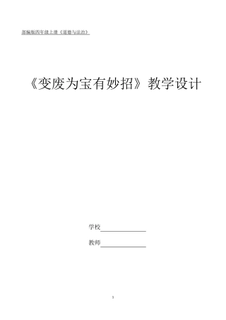 四年级上册道德与法治变废为宝有妙招教案