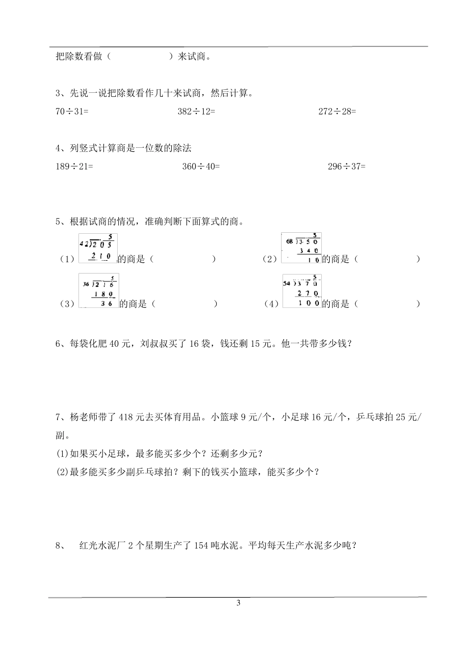 四年级上册除数是两位数的除法复习教案_第3页