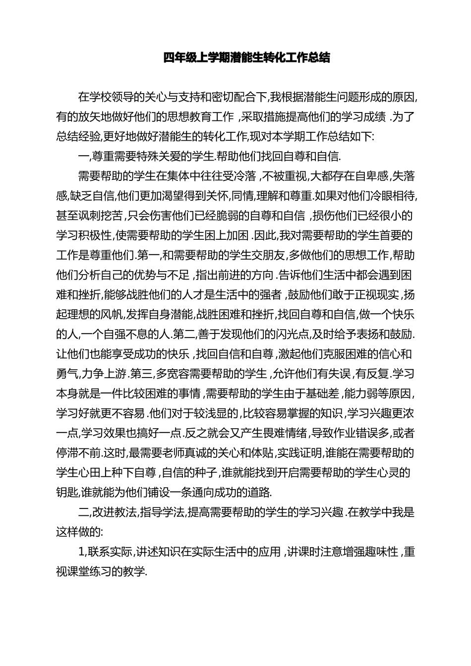 四年级上学期潜能生转化工作计划及总结_第1页