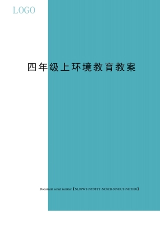四年级上环境教育教案