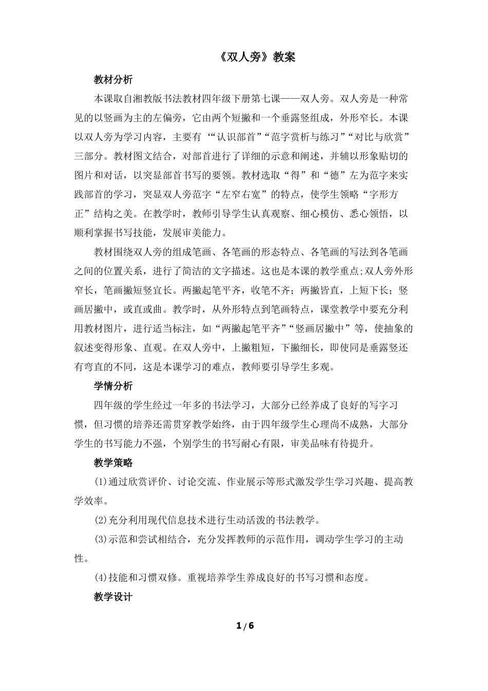四年级下册书法教案7双人旁_第1页