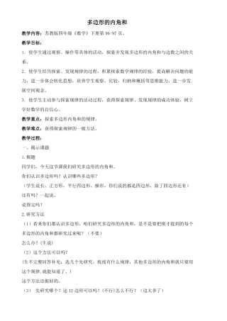 四年级下册数学教案多边形的内角和苏教版