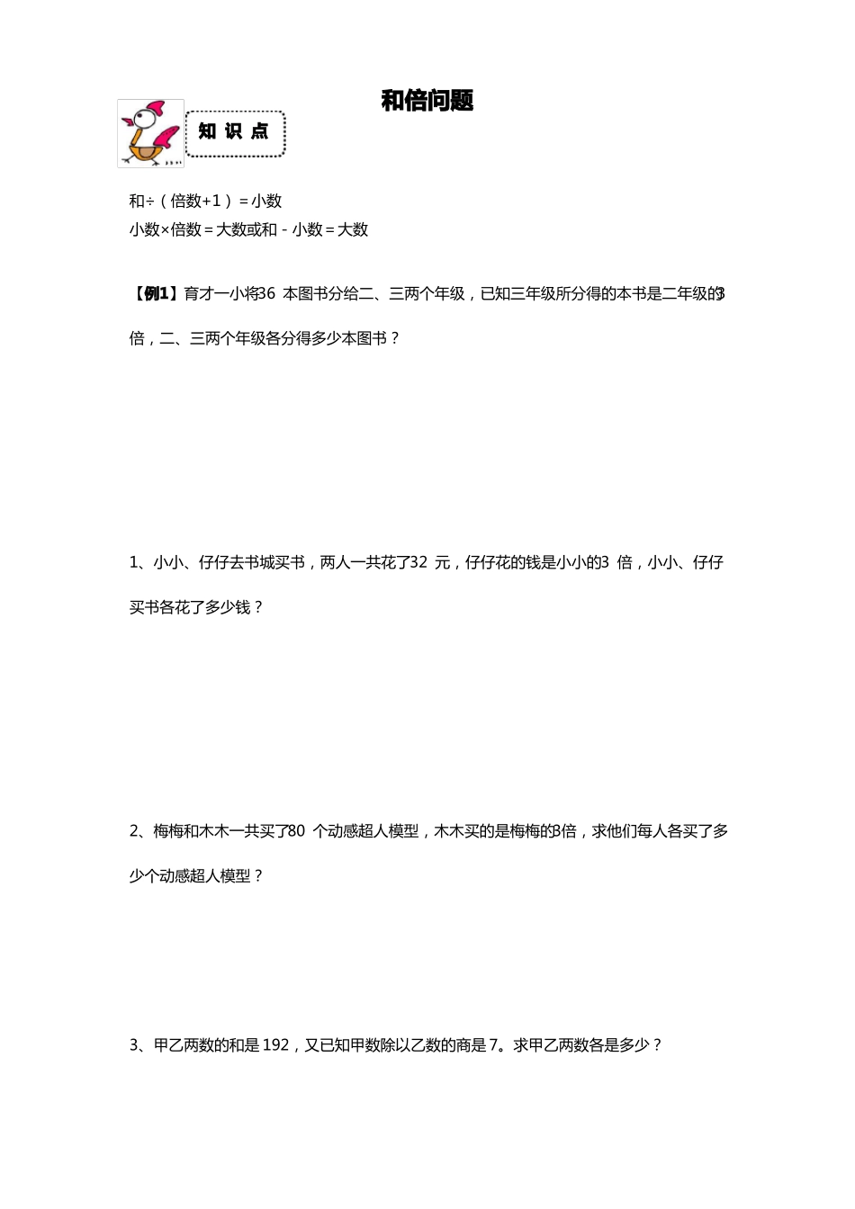 四年级下册数学专项练习-和倍-差倍-和差问题全国通用无答案_第1页