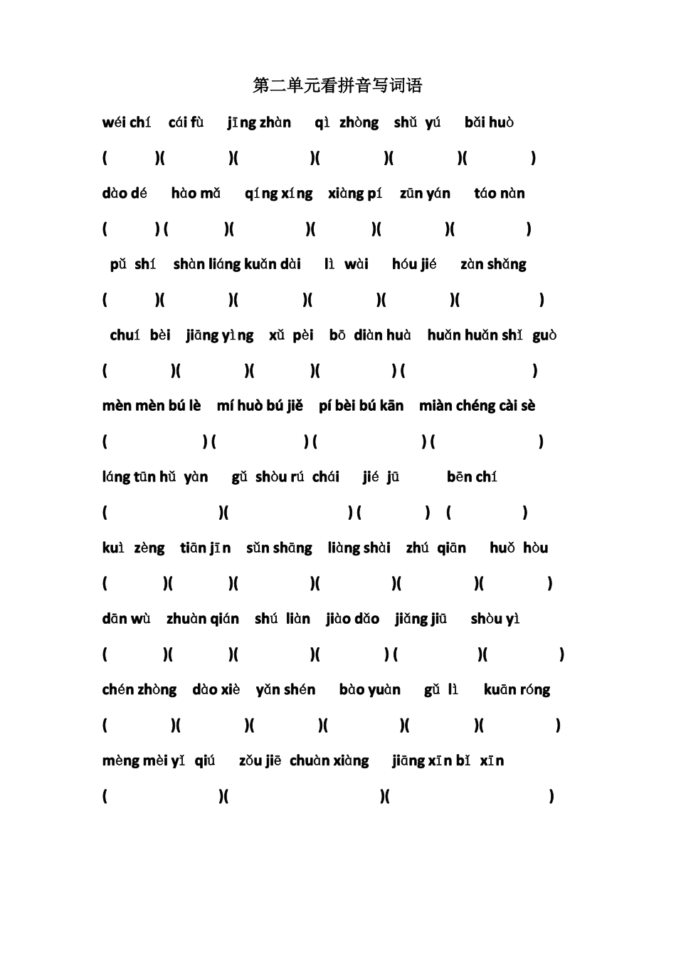 四年级下册看拼音写汉字_第2页