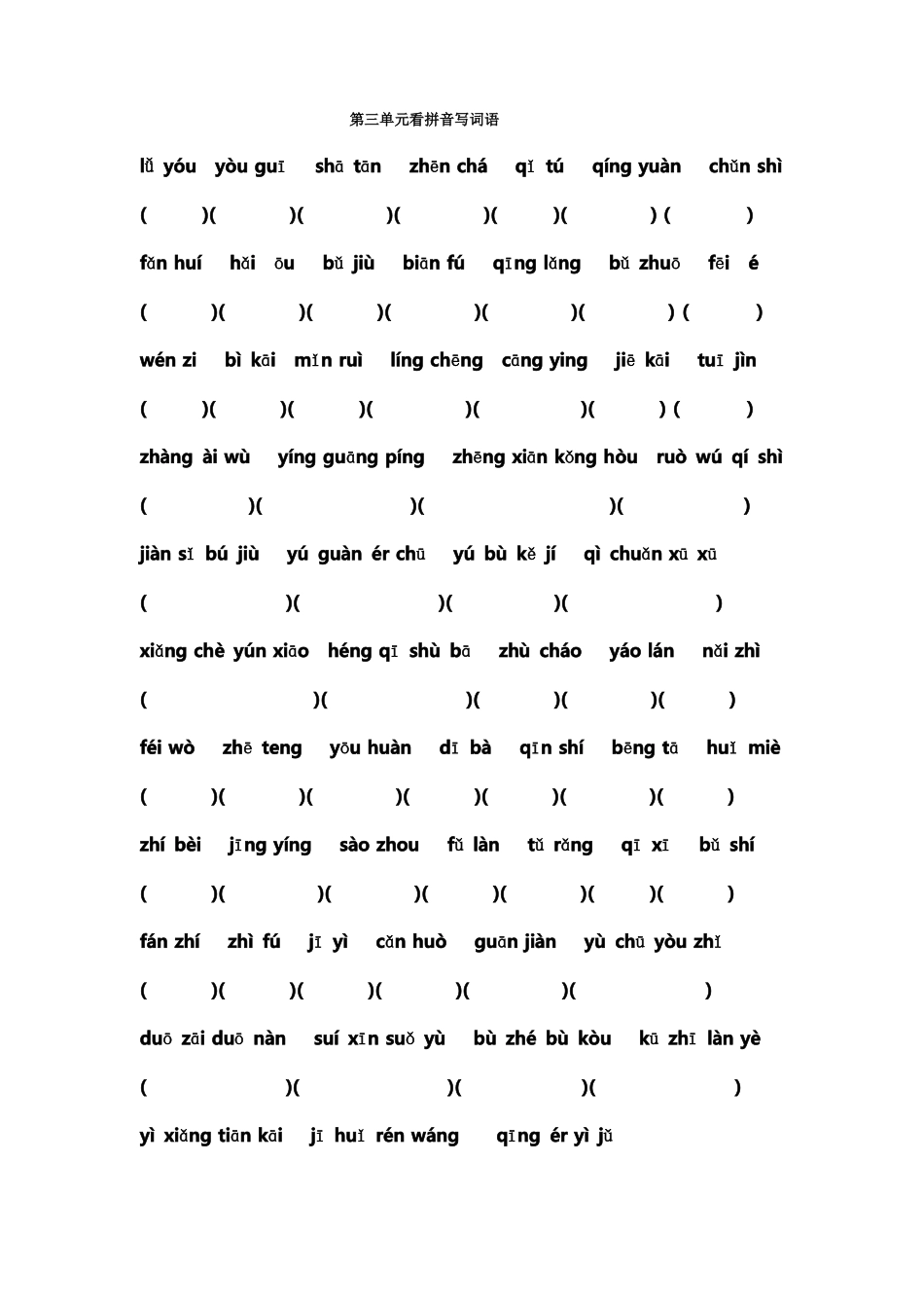 四年级下册看拼音写汉字_第3页