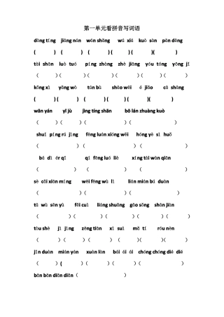 四年级下册看拼音写汉字