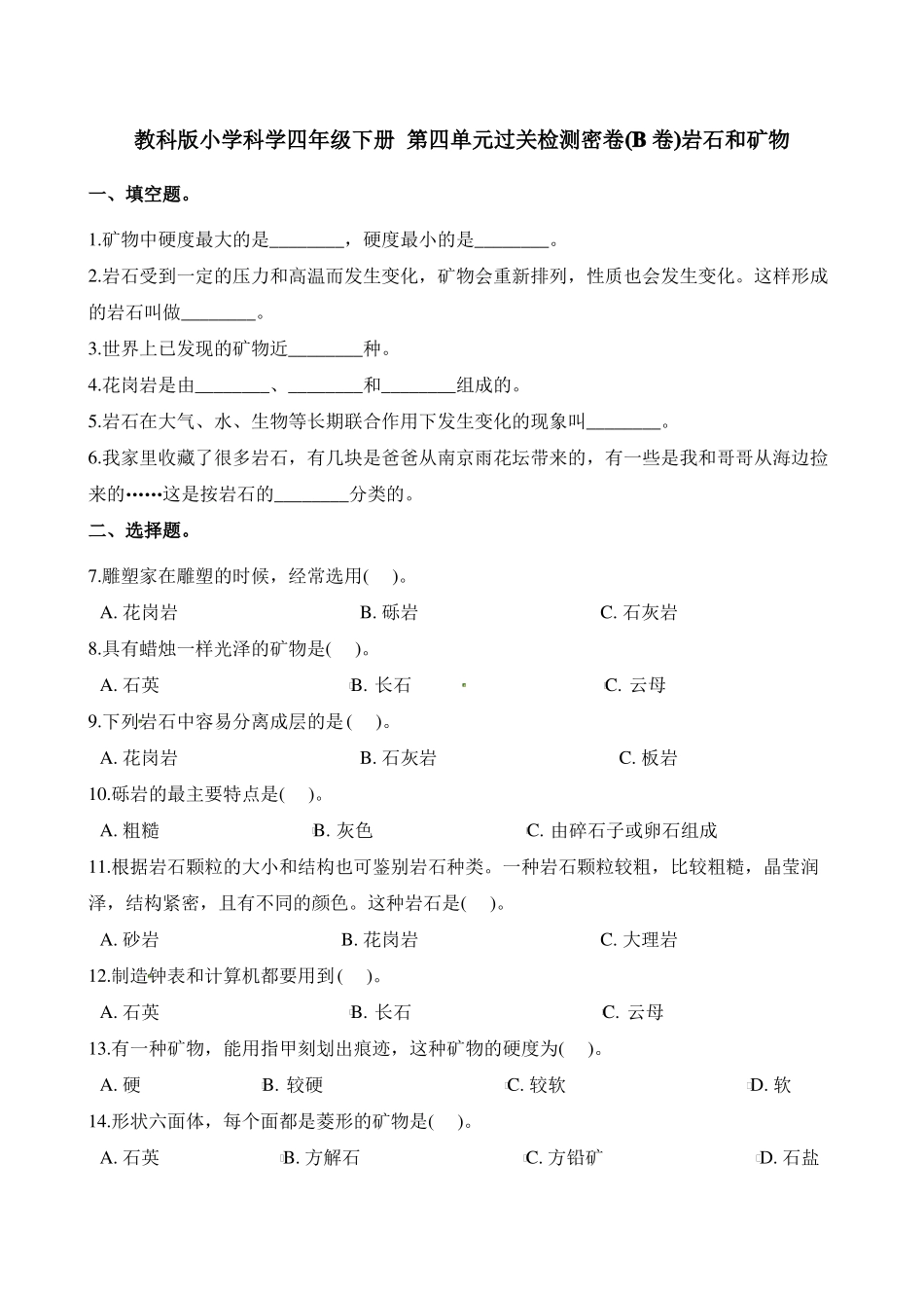 四年级下册科学试题-岩石和矿物教科版含答案_第1页