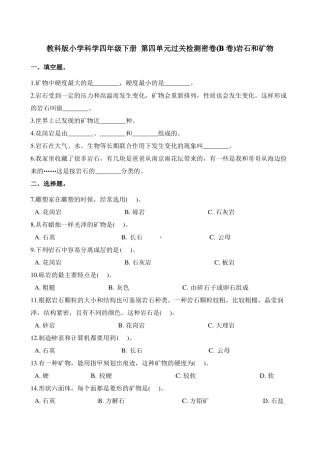 四年级下册科学试题-岩石和矿物教科版含答案