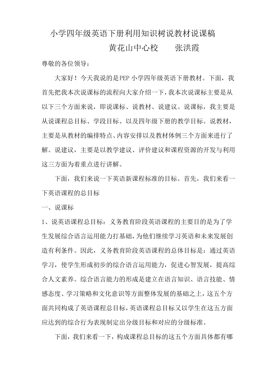 四年级下册英语知识树说课稿张洪霞_第1页