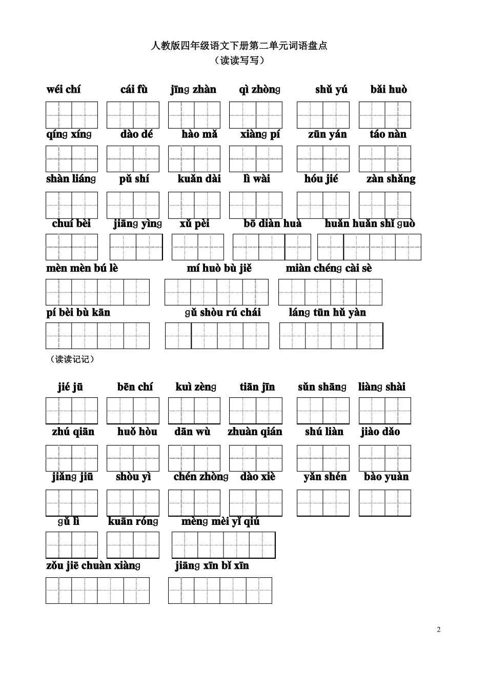 四年级下册词语盘点_第2页