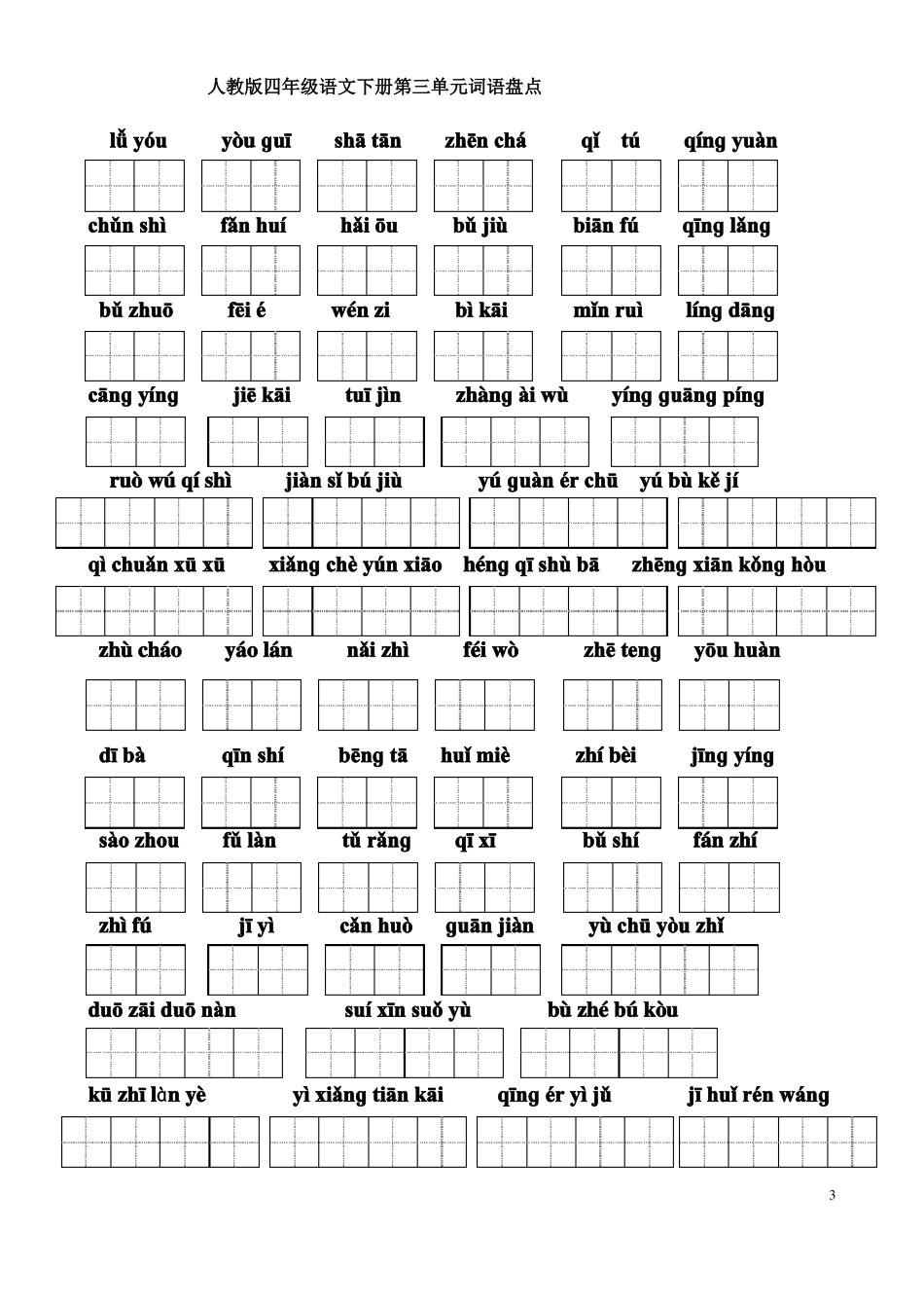 四年级下册词语盘点_第3页