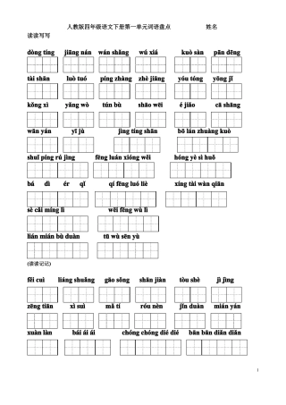 四年级下册词语盘点