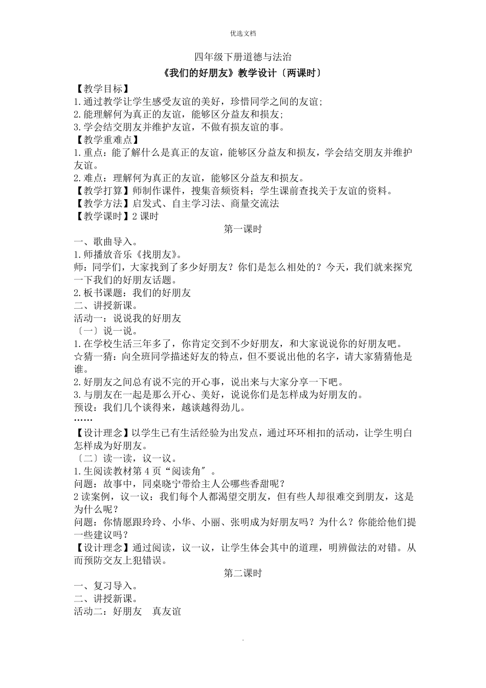 四年级下册道德与法治_第1页