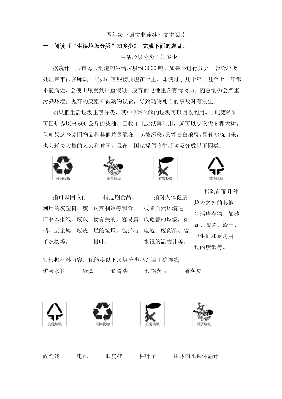 四年级下非连续性文本阅读训练含答案人教部编版_第1页