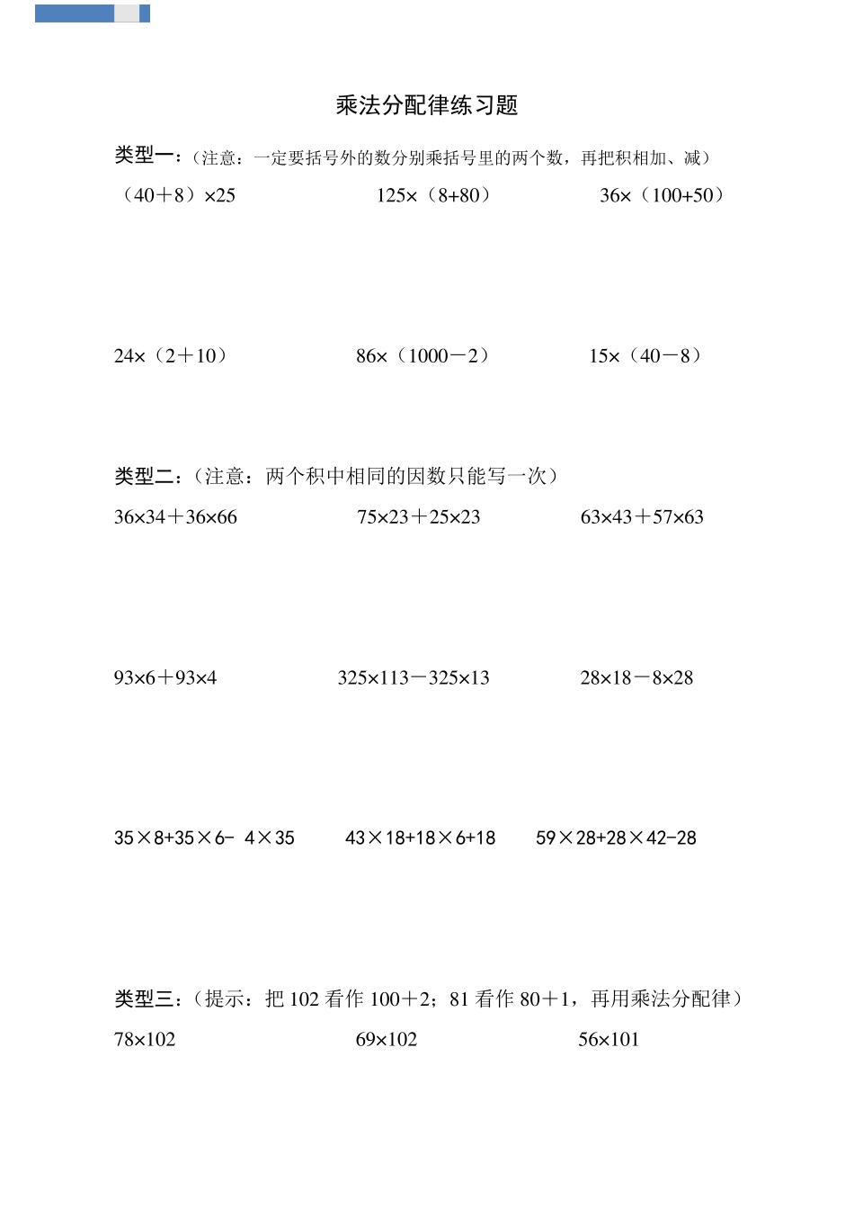四年级乘法分配律练习题全_第1页