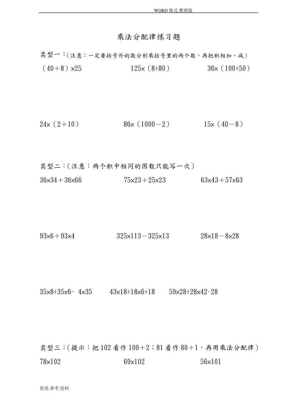 四年级乘法分配律练习试题全_第1页