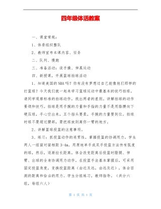 四年级体活教案