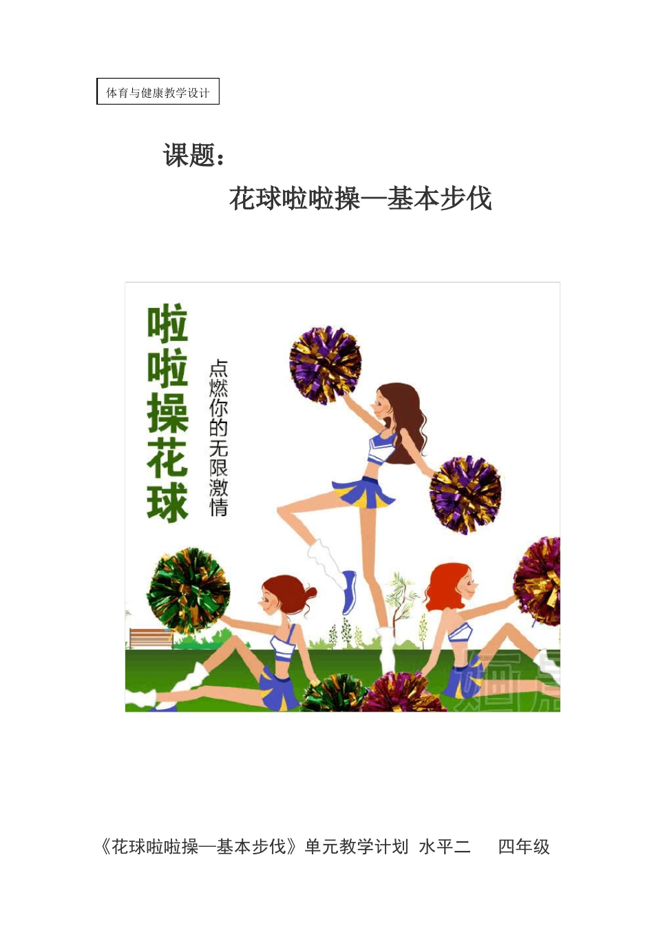 四年级体育教案花球啦啦操—基本步伐通用版_第1页