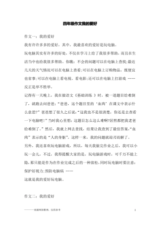 四年级作文我的爱好