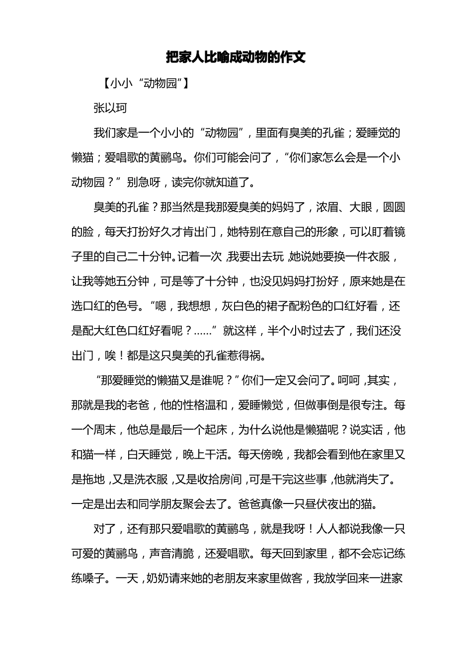 四年级作文：把家人比喻成动物的作文_第1页
