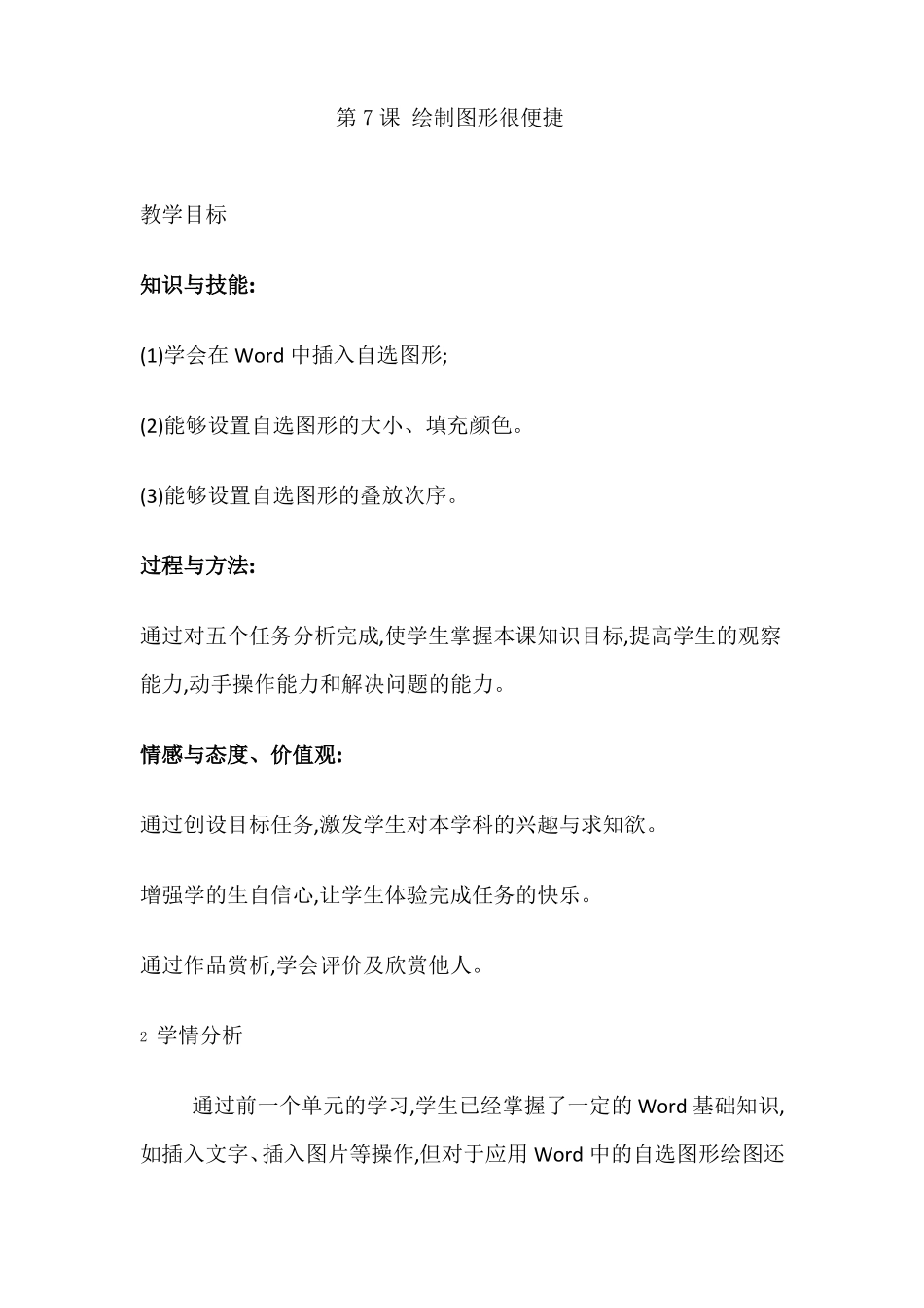 四年级信息技术下册教案-第7课绘制图形很便捷人教版_第1页