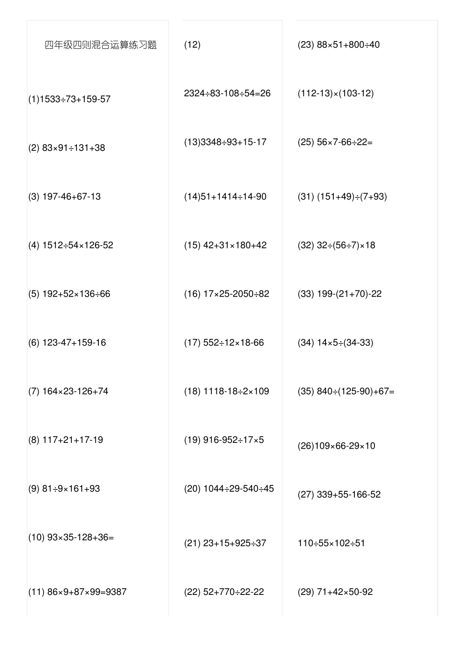 四年级四则混合运算_第1页