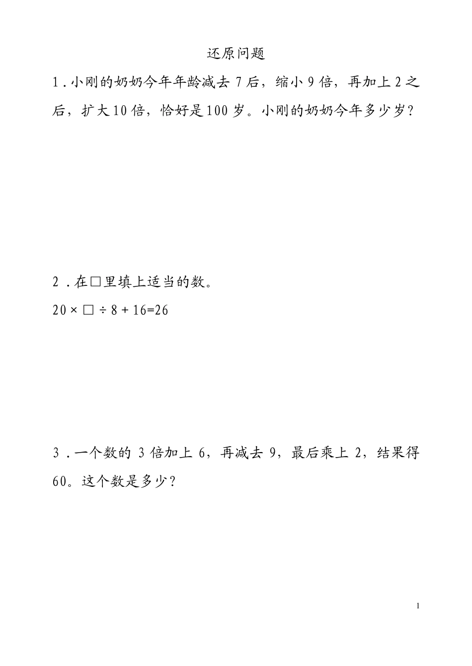 四年级奥数之还原问题_第1页