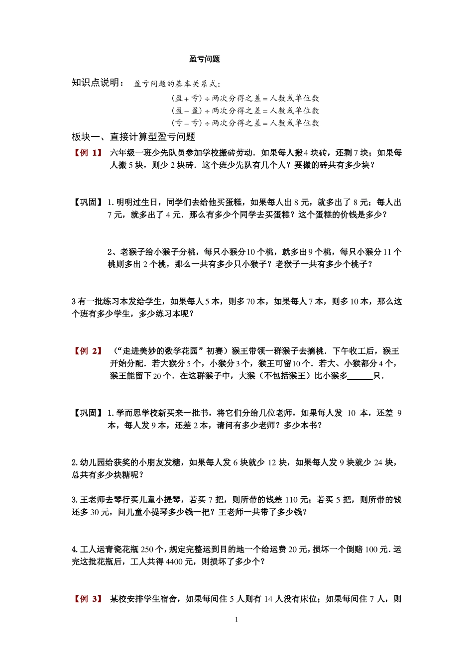 四年级奥数盈亏问题_第1页