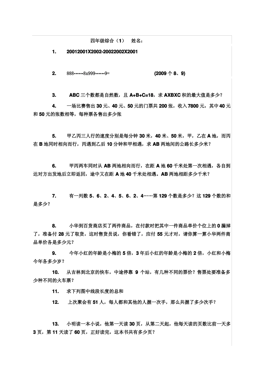四年级奥数综合训练_第1页