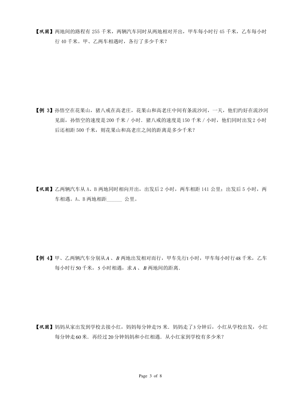 四年级奥数行程相遇与追及_第3页