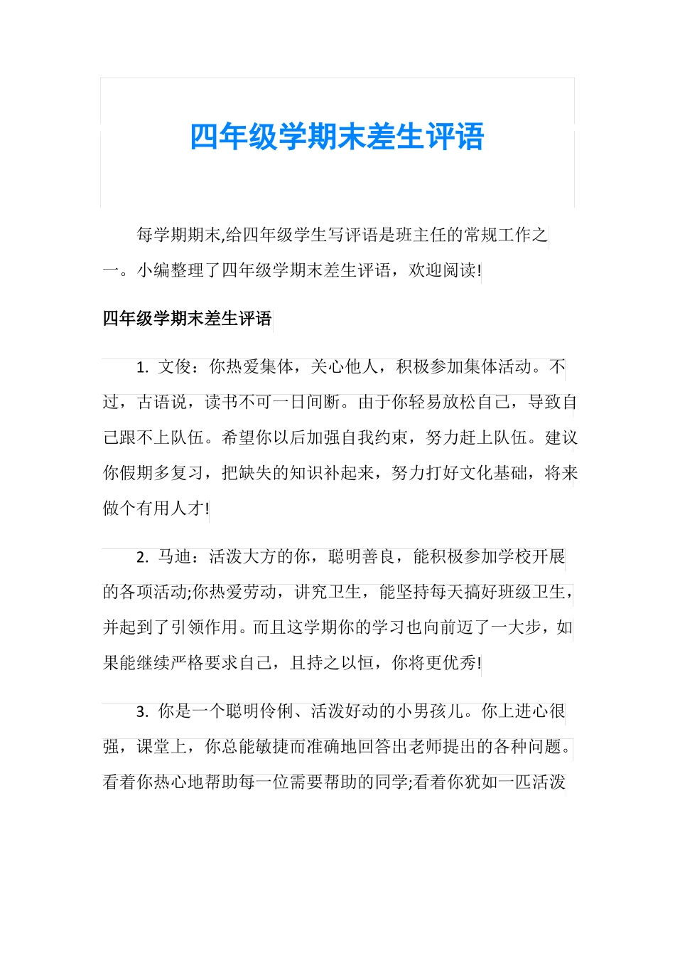 四年级学期末差生评语_第1页