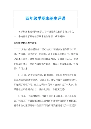 四年级学期末差生评语