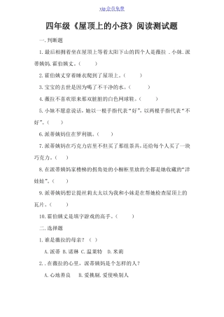 四年级屋顶上的小孩阅读测试题