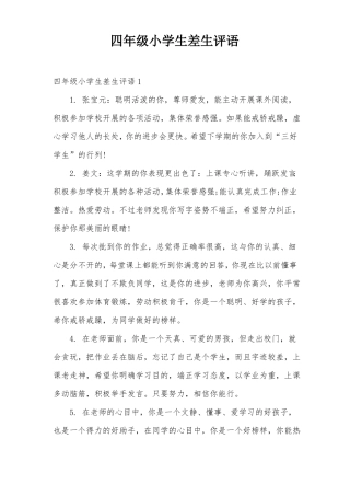 四年级小学生差生评语