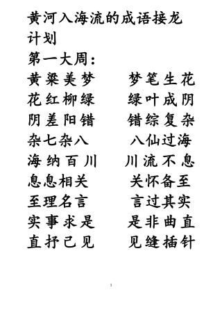 四年级成语接龙黄河入海流计划