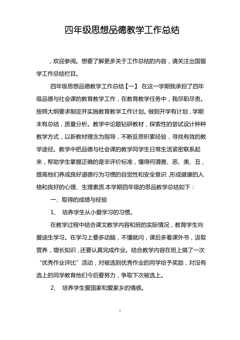 四年级思想品德教学工作总结_第1页