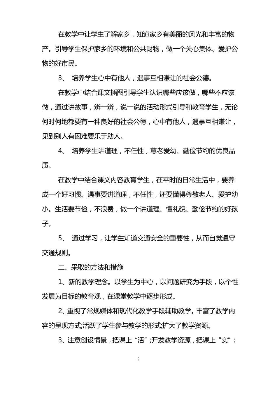 四年级思想品德教学工作总结_第2页