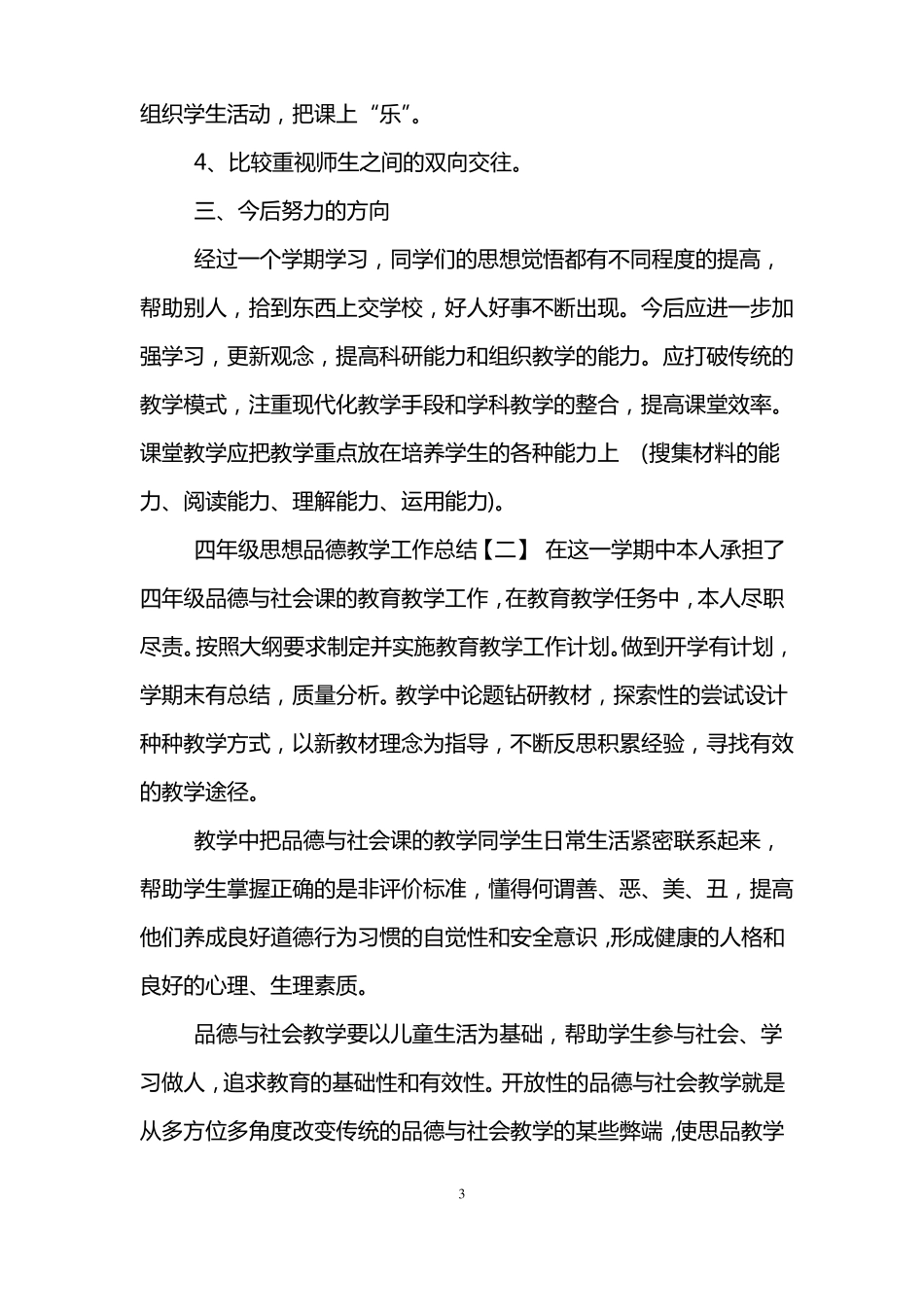 四年级思想品德教学工作总结_第3页