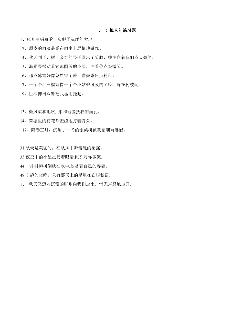 四年级拟人句、比喻句练习题_第1页